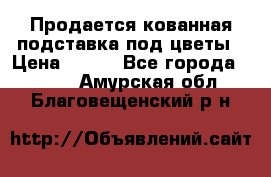 Продается кованная подставка под цветы › Цена ­ 192 - Все города  »    . Амурская обл.,Благовещенский р-н